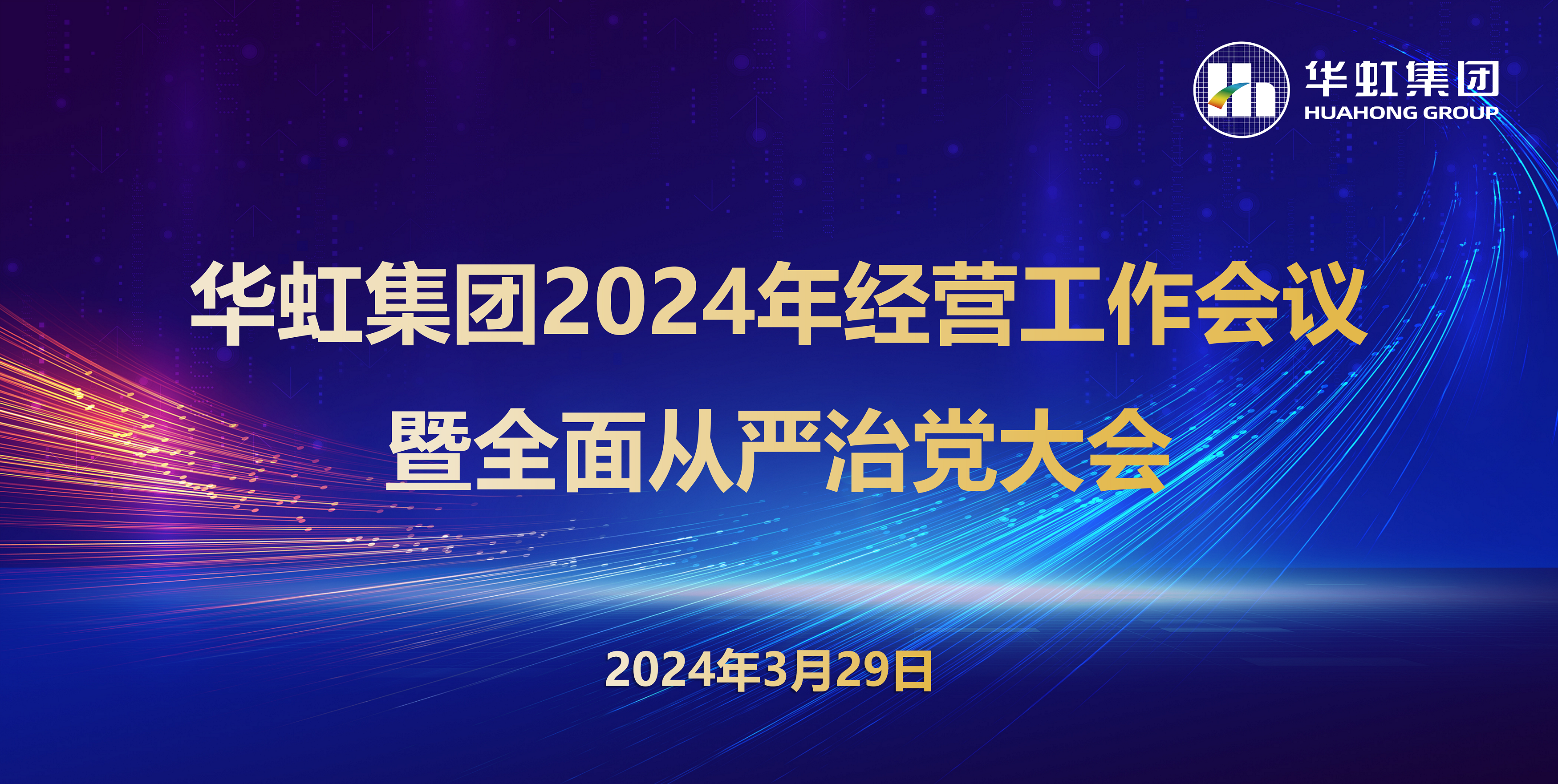 新利官方网站召开2024年经营工作会议暨全面从严治党工作会议